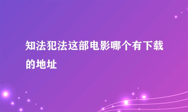 知法犯法这部电影哪个有下载的地址