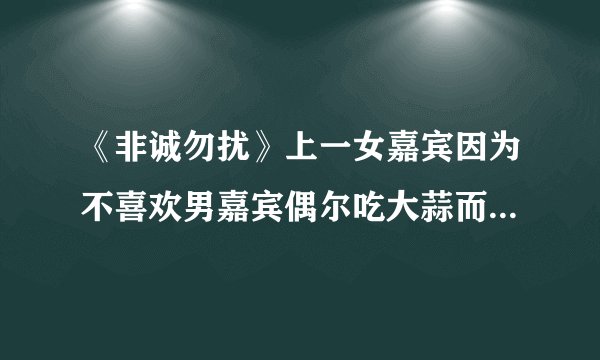 《非诚勿扰》上一女嘉宾因为不喜欢男嘉宾偶尔吃大蒜而灭灯，是第几期演的