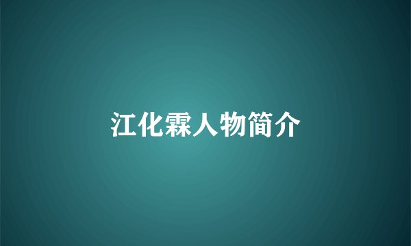 江化霖人物简介