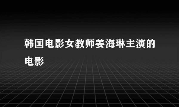 韩国电影女教师姜海琳主演的电影