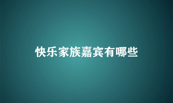 快乐家族嘉宾有哪些