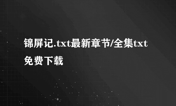 锦屏记.txt最新章节/全集txt免费下载