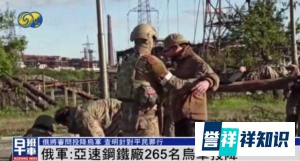 亚速钢铁厂乌守军正式宣布投降，多国雇佣兵遭捕获，意味着什么？