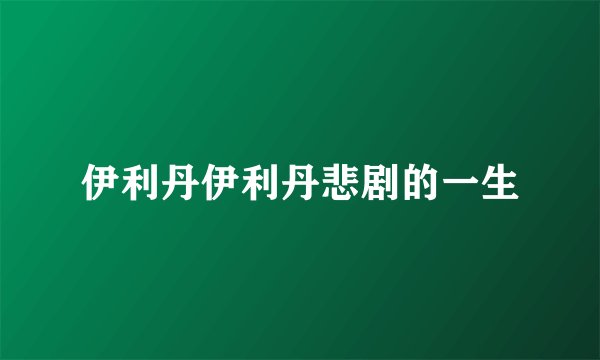 伊利丹伊利丹悲剧的一生