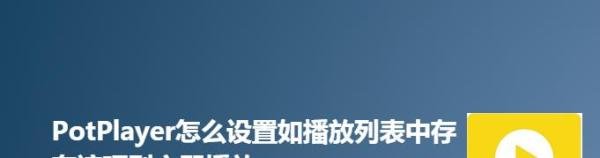 PotPlayer怎么设置播放列表存在该项则立即播放