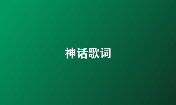 神话歌词