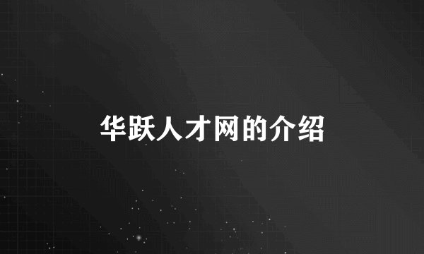 华跃人才网的介绍
