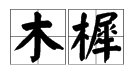 “木樨”的读音是什么？