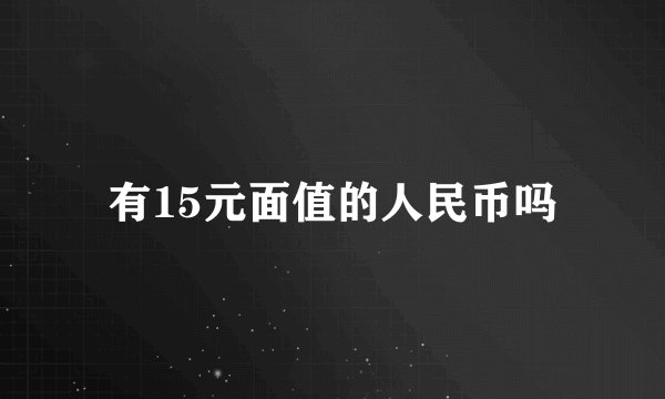 有15元面值的人民币吗