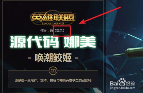 《LOL》源代码娜美领取地址在哪里?