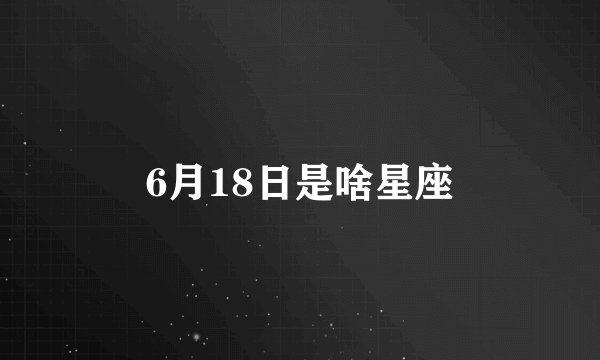 6月18日是啥星座