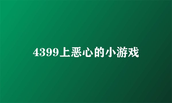 4399上恶心的小游戏