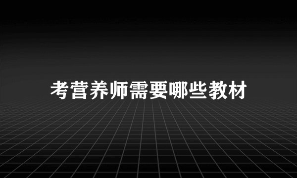 考营养师需要哪些教材