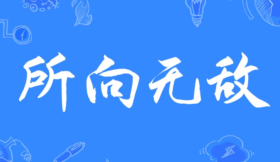 所向无敌什么意思