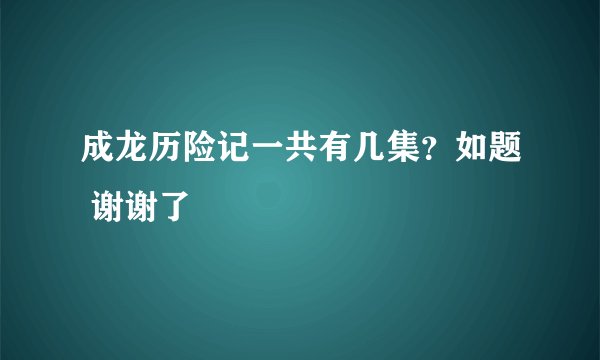 成龙历险记一共有几集？如题 谢谢了