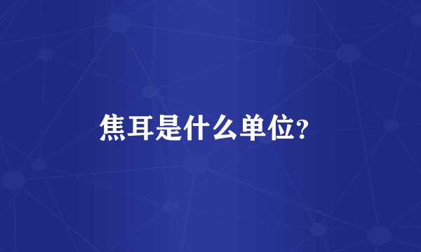 焦耳是什么单位？