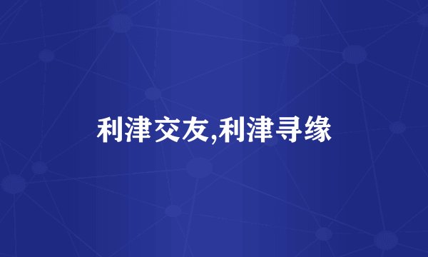 利津交友,利津寻缘