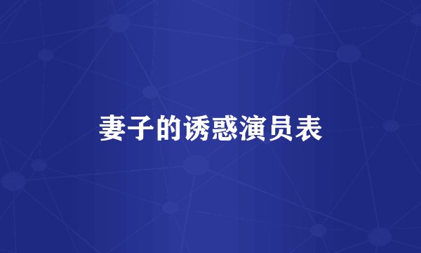 妻子的诱惑演员表