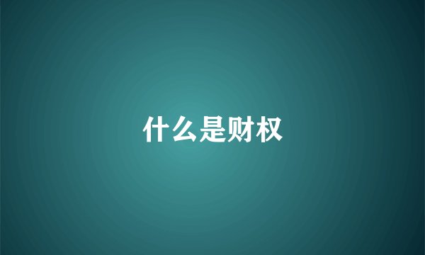 什么是财权