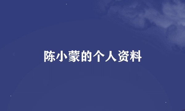 陈小蒙的个人资料