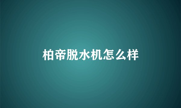 柏帝脱水机怎么样