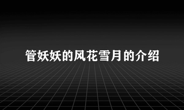 管妖妖的风花雪月的介绍