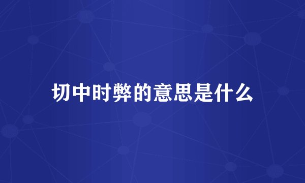 切中时弊的意思是什么