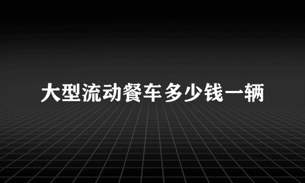 大型流动餐车多少钱一辆