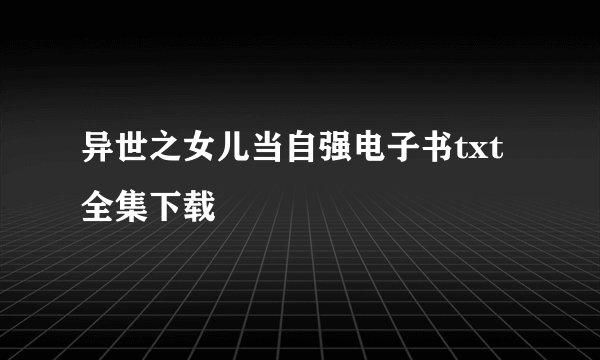 异世之女儿当自强电子书txt全集下载