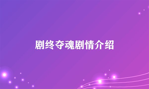 剧终夺魂剧情介绍