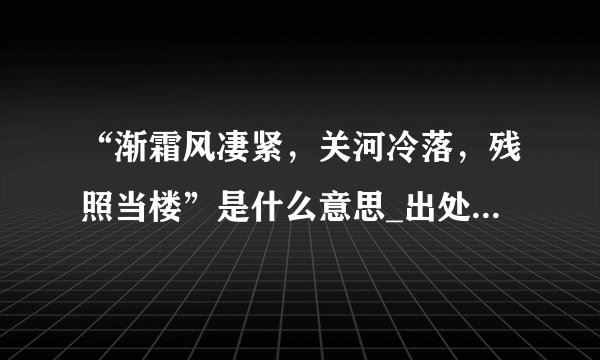 “渐霜风凄紧，关河冷落，残照当楼”是什么意思_出处及原文翻译