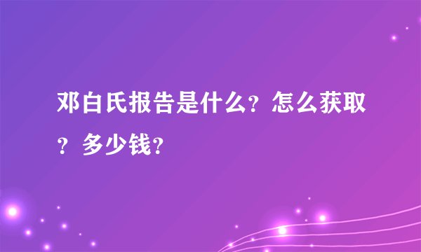 邓白氏报告是什么？怎么获取？多少钱？