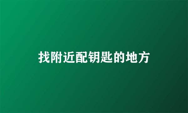 找附近配钥匙的地方