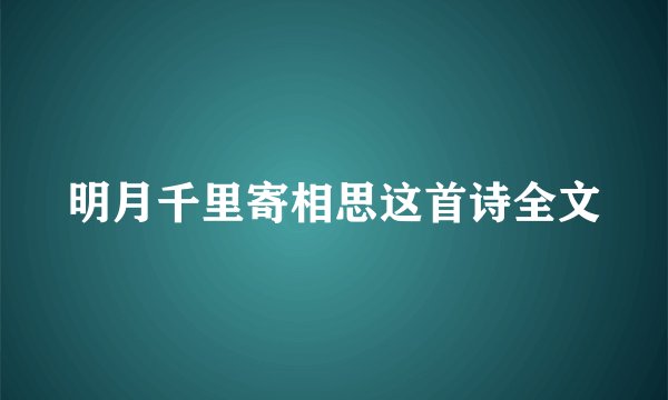 明月千里寄相思这首诗全文