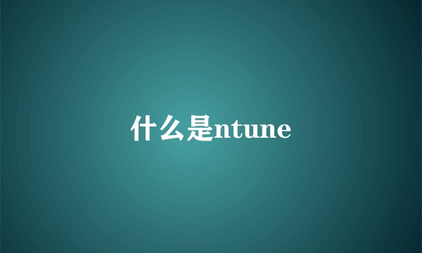 什么是ntune