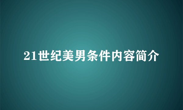 21世纪美男条件内容简介
