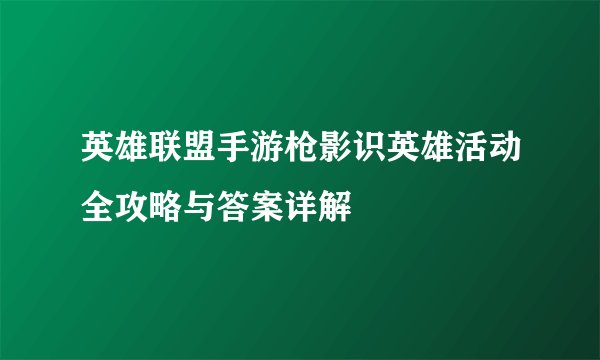 英雄联盟手游枪影识英雄活动全攻略与答案详解