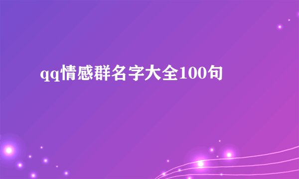 qq情感群名字大全100句