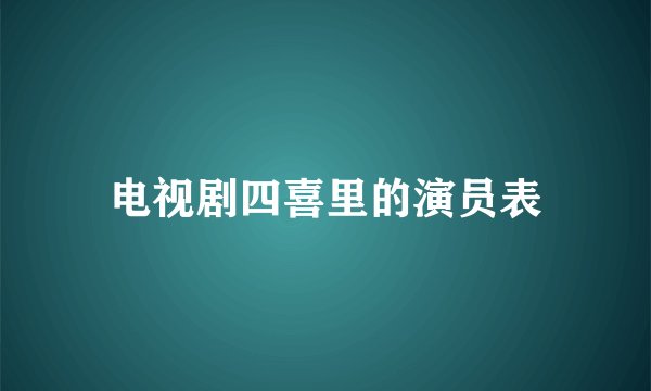 电视剧四喜里的演员表