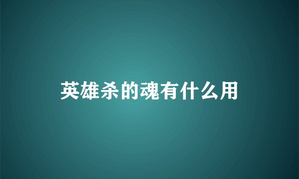 英雄杀的魂有什么用