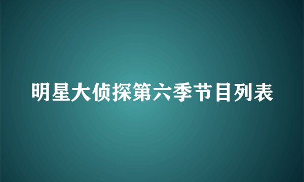 明星大侦探第六季节目列表