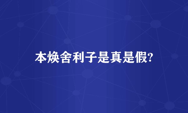 本焕舍利子是真是假?