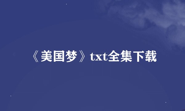 《美国梦》txt全集下载