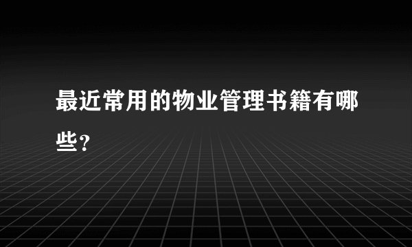 最近常用的物业管理书籍有哪些？