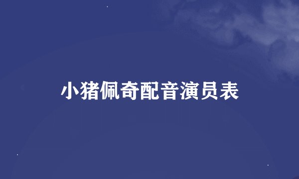 小猪佩奇配音演员表