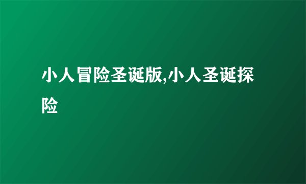 小人冒险圣诞版,小人圣诞探险