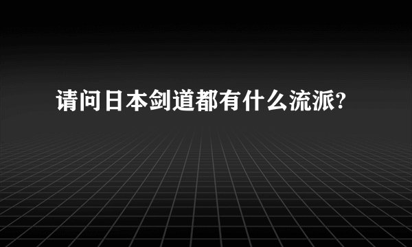 请问日本剑道都有什么流派?