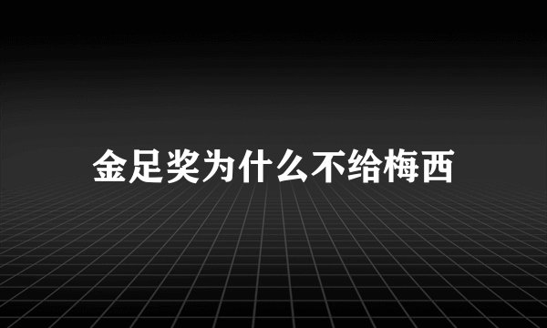 金足奖为什么不给梅西