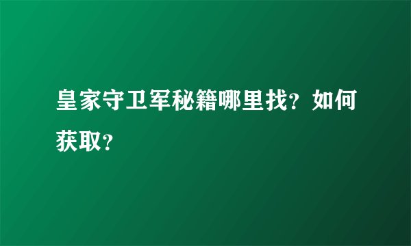 皇家守卫军秘籍哪里找？如何获取？
