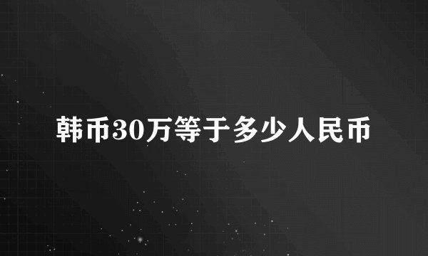 韩币30万等于多少人民币